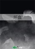 坏血