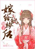 傻子嫁给纨绔后(穿书)