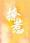 撩佛撩惹