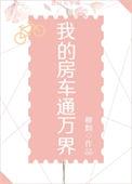 我的房车通万界