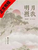 明月照我