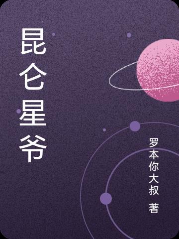 昆仑星爷