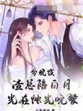 分娩夜,渣总陪白月光在烛光晚餐