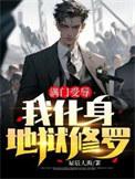 满门受辱,我化身地狱修罗