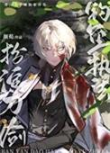 (刀剑乱舞同人)扮演刀剑,钓鱼执法