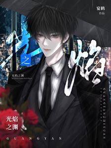 光焰之渊