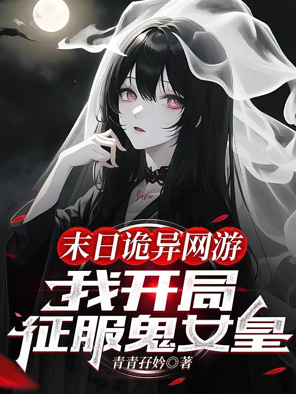 末日诡异游戏:我成为了六道鬼神