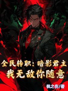 全民转职:暗影君主我无敌你随意