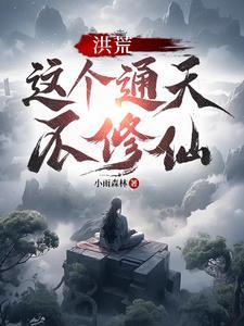 洪荒:我是通天,诞生盘古殿