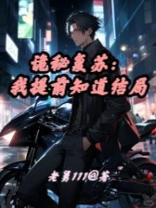 诡秘复苏:我提前知道结局