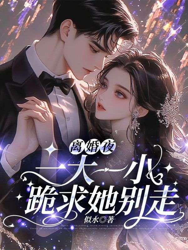 我失忆,你发疯,崽崽哭着跪门口