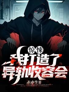 惊悚:我打造了异轨收容会