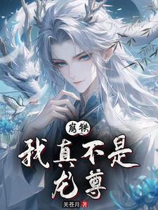 崩铁:我真不是龙尊