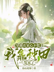 穿越农家心不慌,我靠种田发家了