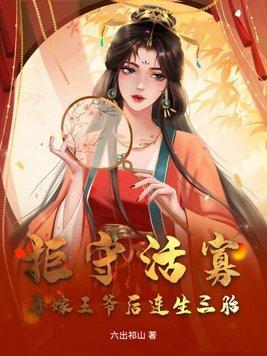 拒守活寡,再嫁王爷后连生三胎