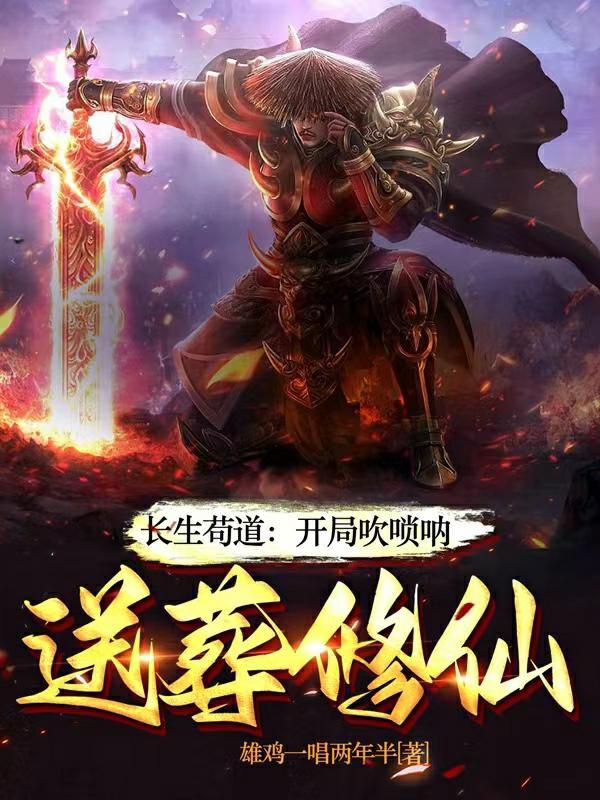 长生苟道:开局吹唢呐,送葬修仙
