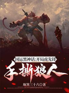 国运擂台:黑神话悟空妖王称霸!