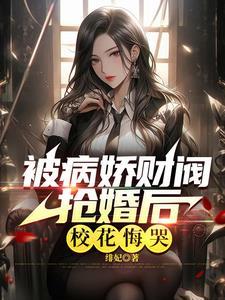 被病娇财阀抢婚后,校花悔哭
