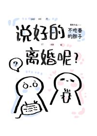 说好的离婚呢?