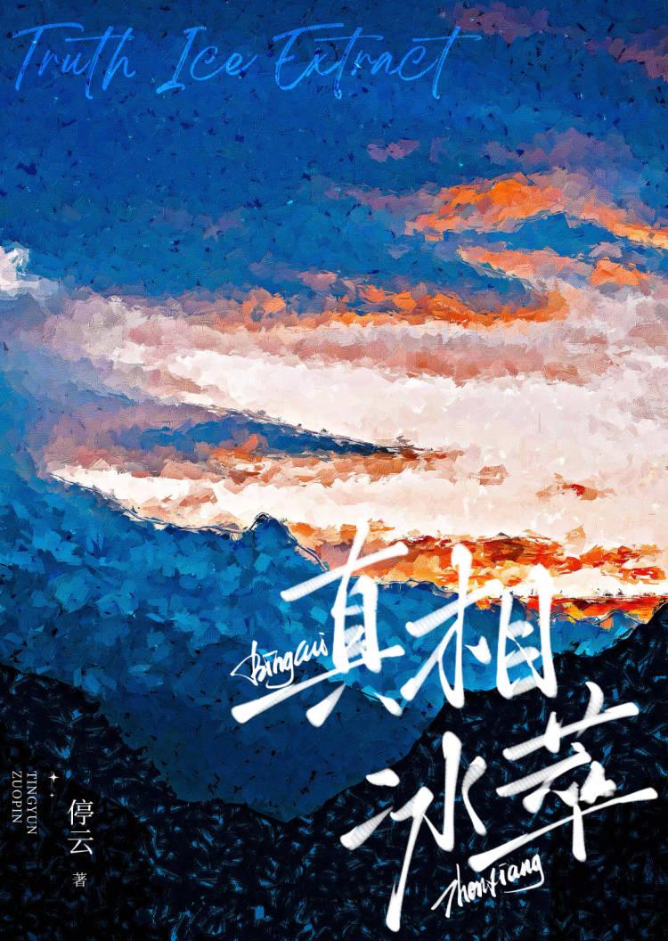 真相冰萃[电竞]