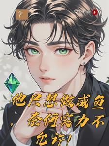 他只想做咸鱼,奈何实力不允许!