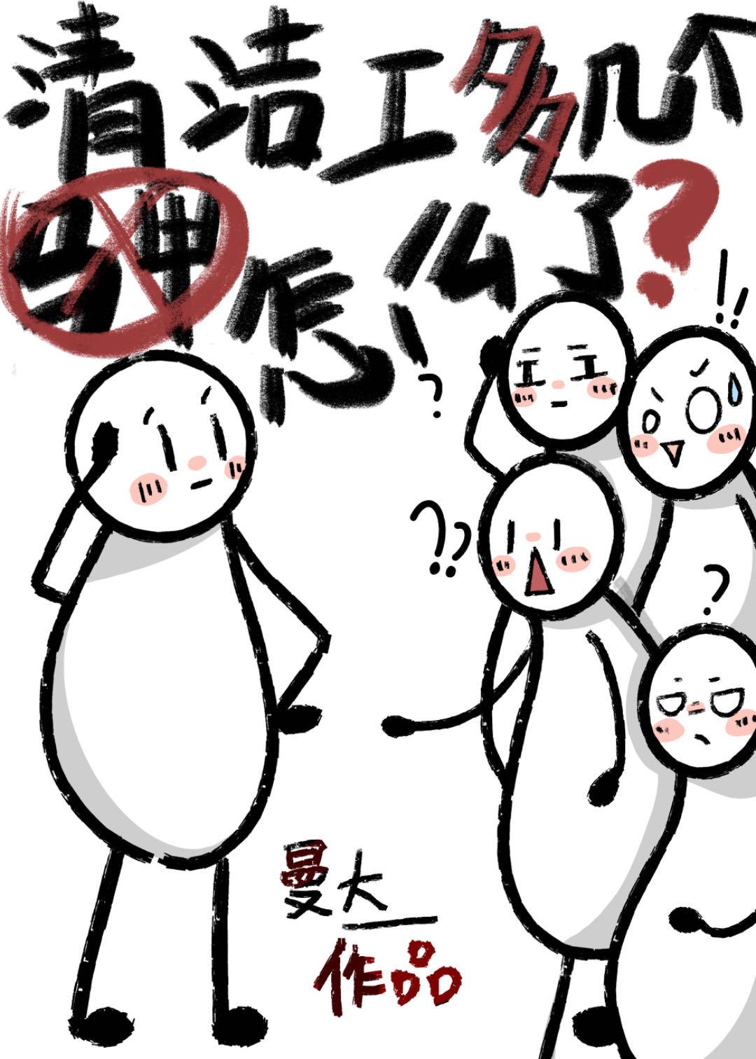 清洁工多几个马甲怎么了?