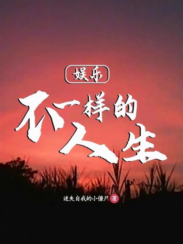 娱乐:从蘑菇屋开始的人生