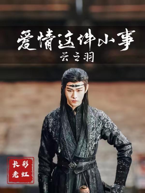 云之羽:爱情这件小事