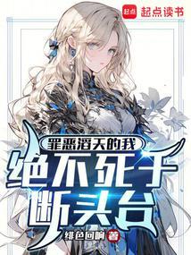 罪恶滔天的我,绝不死于断头台