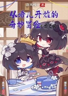 崩坏:开局捡到一只希儿酱