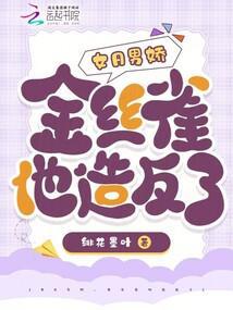 女A男娇,金丝雀他造反了