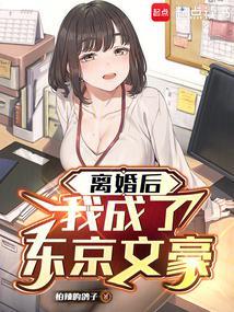 离婚后,我成了东京文豪