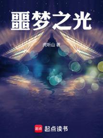 噩梦之光