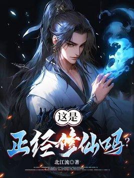 这是正经修仙吗?