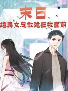 末日,绿茶前女友跪求我收留