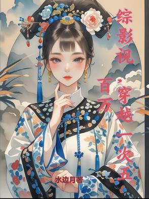 综影视,穿越一次五百万