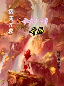 诸天万界:从天龙八部开局