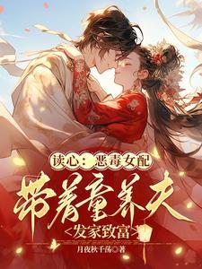 杀手变村姑,心声泄露全家神转运