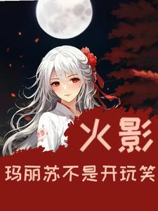 火影:玛丽苏不是开玩笑