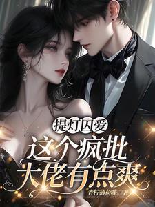 提灯囚爱,这个疯批大佬有点爽