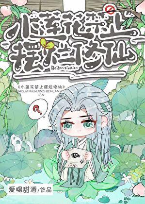 小莲花禁止摆烂修仙