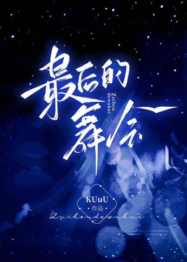 贵族学院最后的舞会