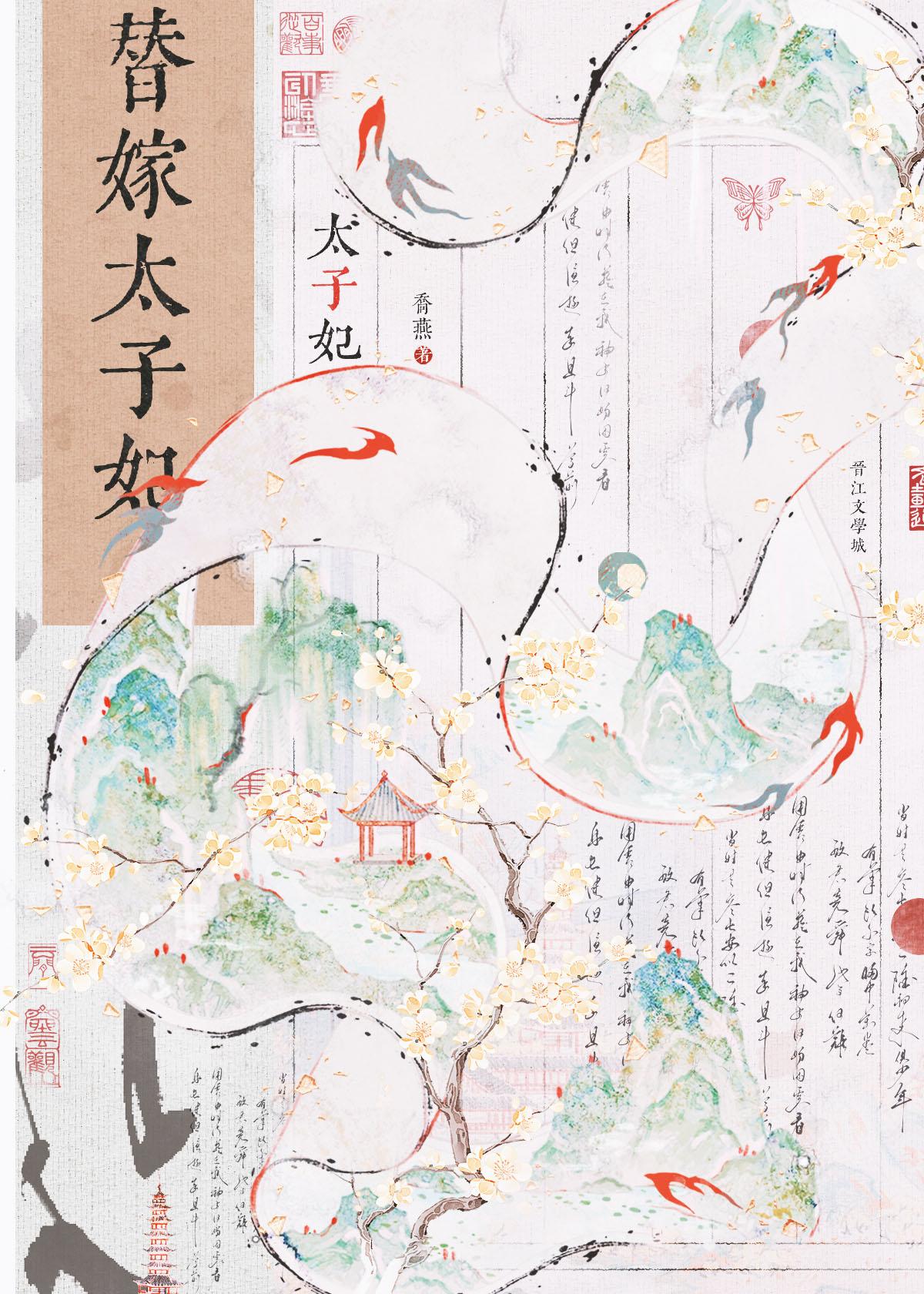替嫁太子妃