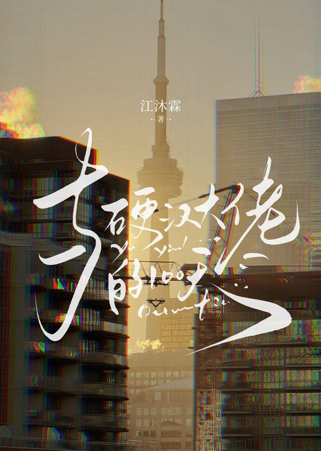 硬汉大佬的嗲精女友