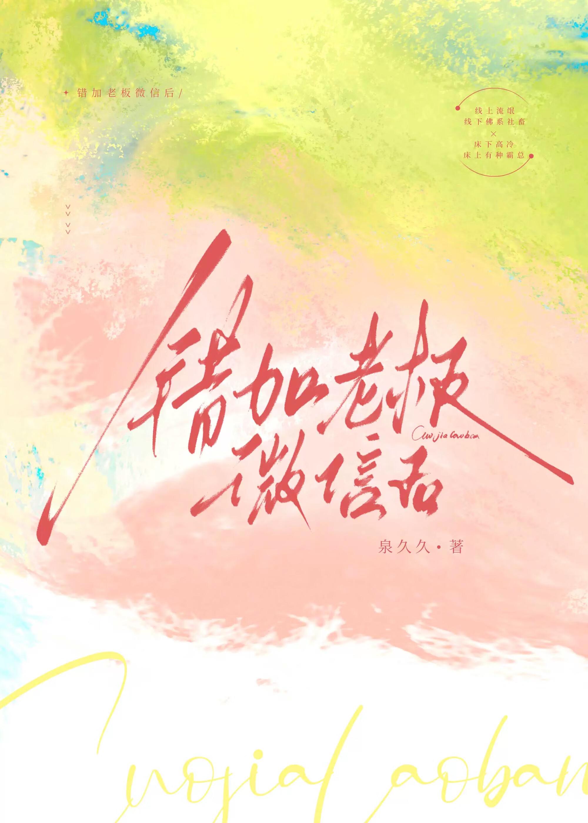 错加老板微信后