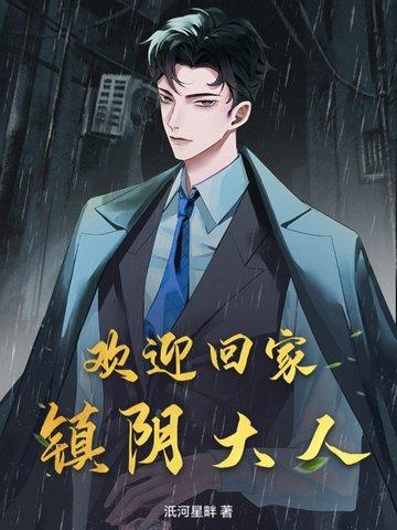 欢迎回家,镇阴大人