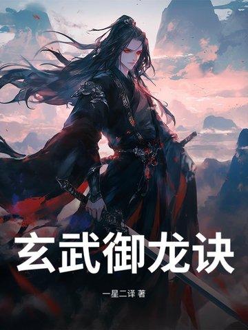 玄武御龙诀