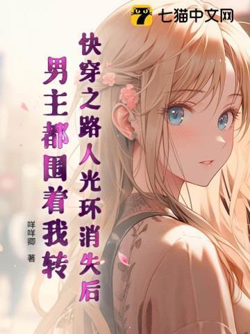 快穿之路人光环消失后,男主都围着我转