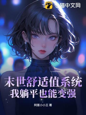 末世舒适值系统:我躺平也能变强