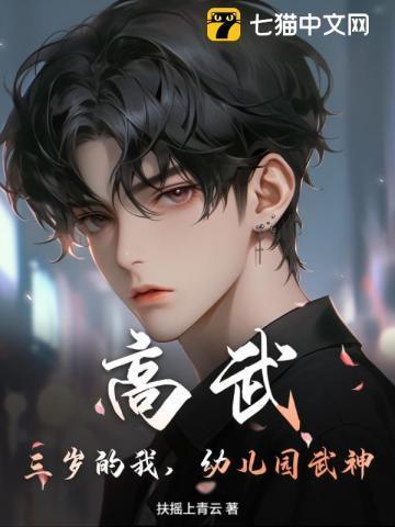 高武：三岁的我，幼儿园武神！